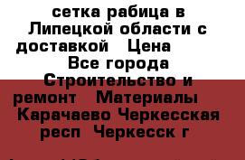 сетка рабица в Липецкой области с доставкой › Цена ­ 400 - Все города Строительство и ремонт » Материалы   . Карачаево-Черкесская респ.,Черкесск г.